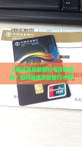 威远县贷款银行电话