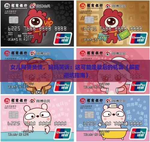 女儿不懂事欠网上贷款