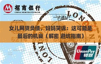 女儿不懂事欠网上贷款