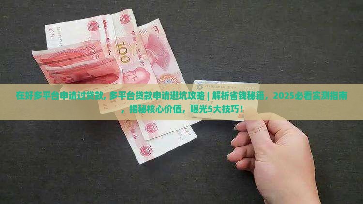在好多平台申请过贷款