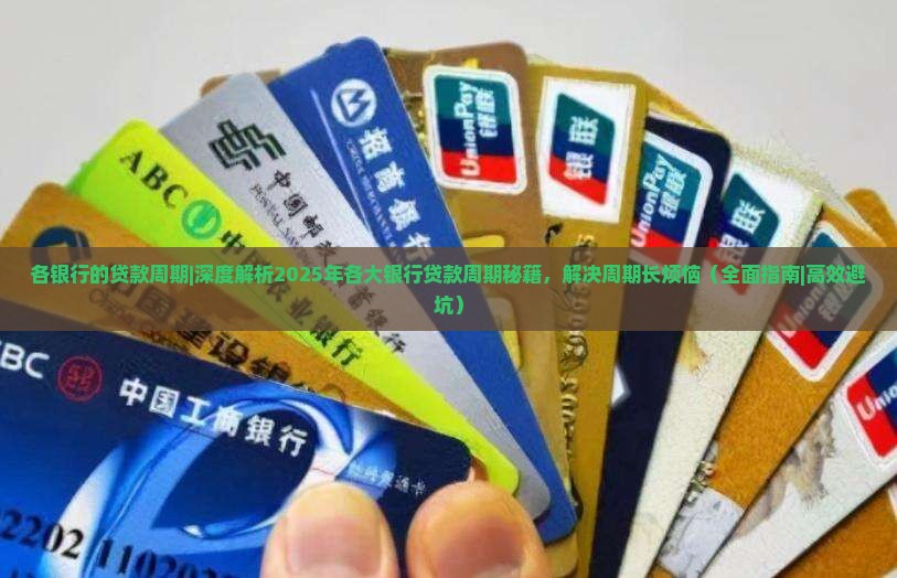 各银行的贷款周期