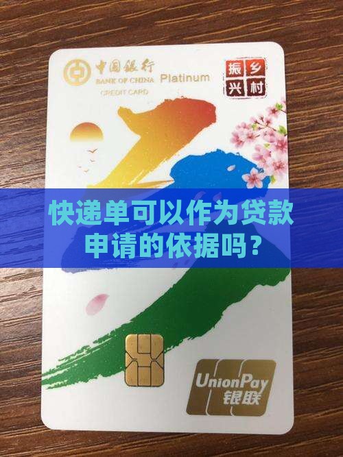 快递单可以开公司贷款吗