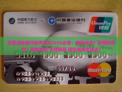 富民浦发银行抵押贷款