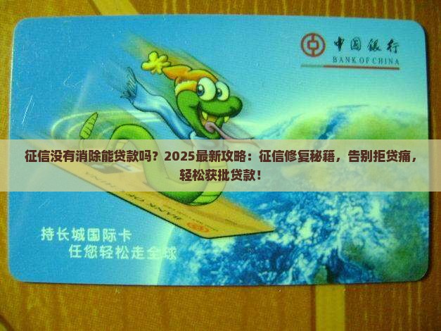 征信没有消除能贷款吗