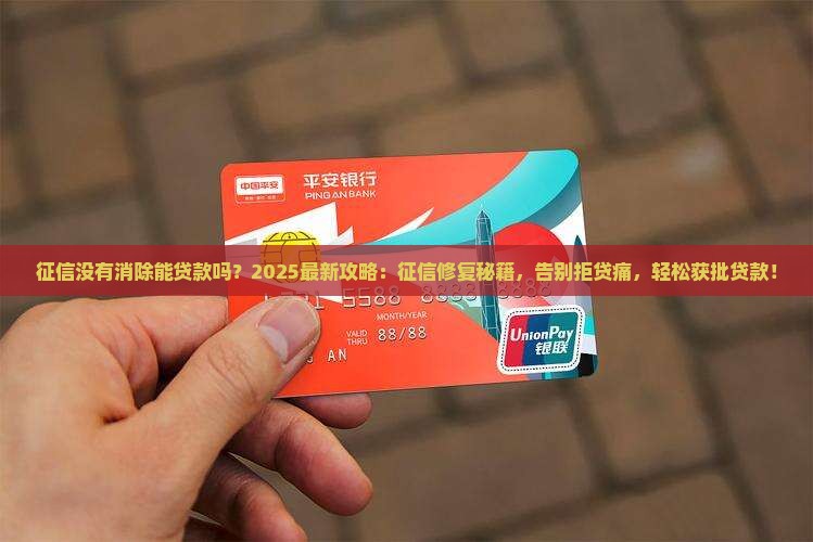 征信没有消除能贷款吗