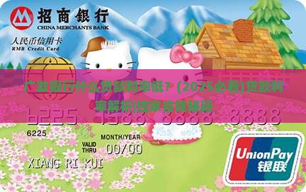 广发银行什么贷款利率低
