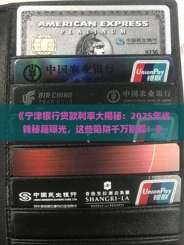 宁津银行贷款利率