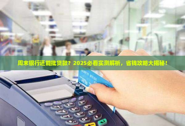 周末银行批贷款吗