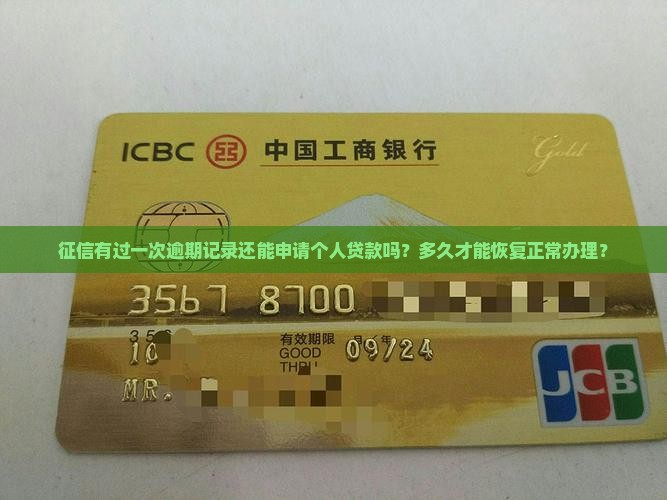 征信有逾期一次能贷款吗