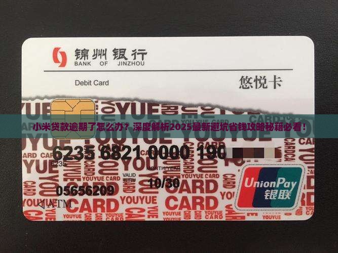 小米贷款逾期了怎么办了