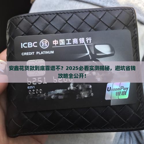 安鑫花贷款平台是否正规可靠