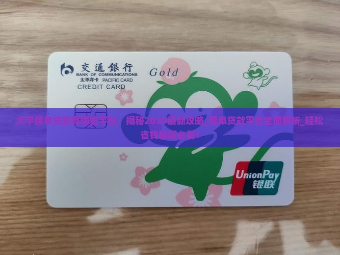 太平保单贷款有哪些平台