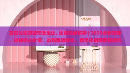 宜信公司贷款在哪里还