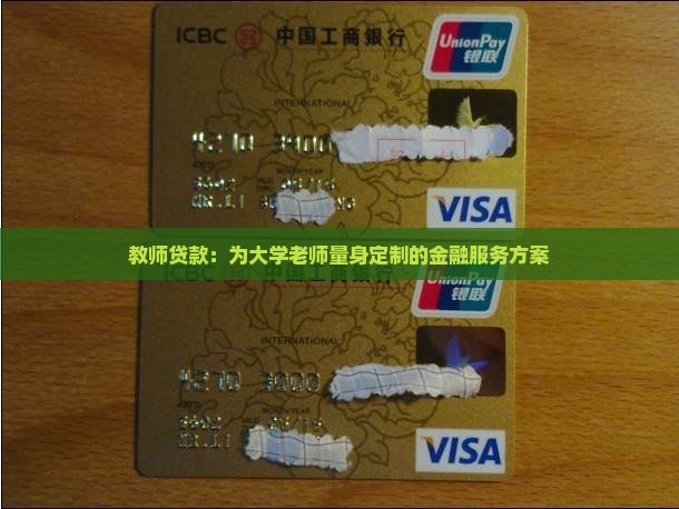 大学老师消费贷款