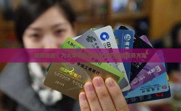大学老师消费贷款