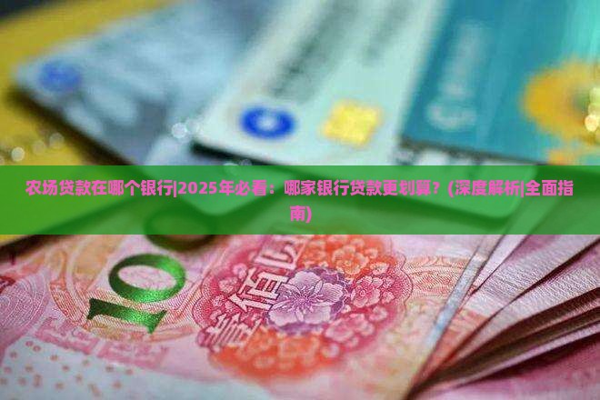 农场贷款在哪个银行