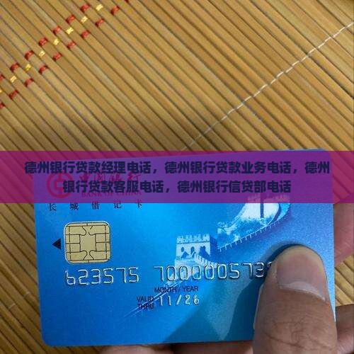 德州银行贷款经理电话