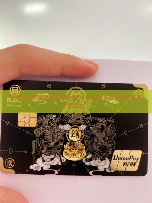 同事办贷款留我手机号