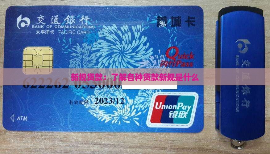 各种贷款新规是什么