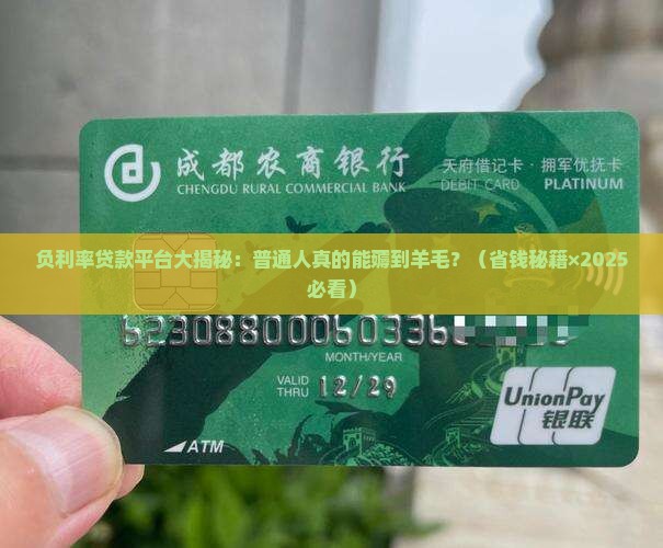 利率为负的贷款平台是什么