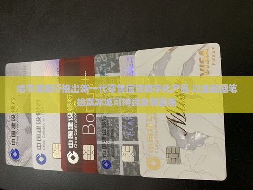 哈尔滨银行有贷款吗
