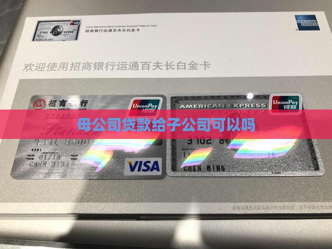 子公司使用母公司贷款