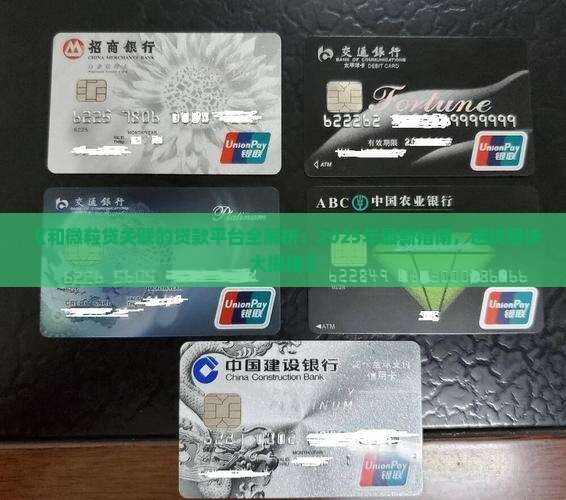 和微粒贷关联的贷款平台