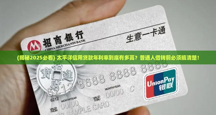 太平洋信用贷款年利率