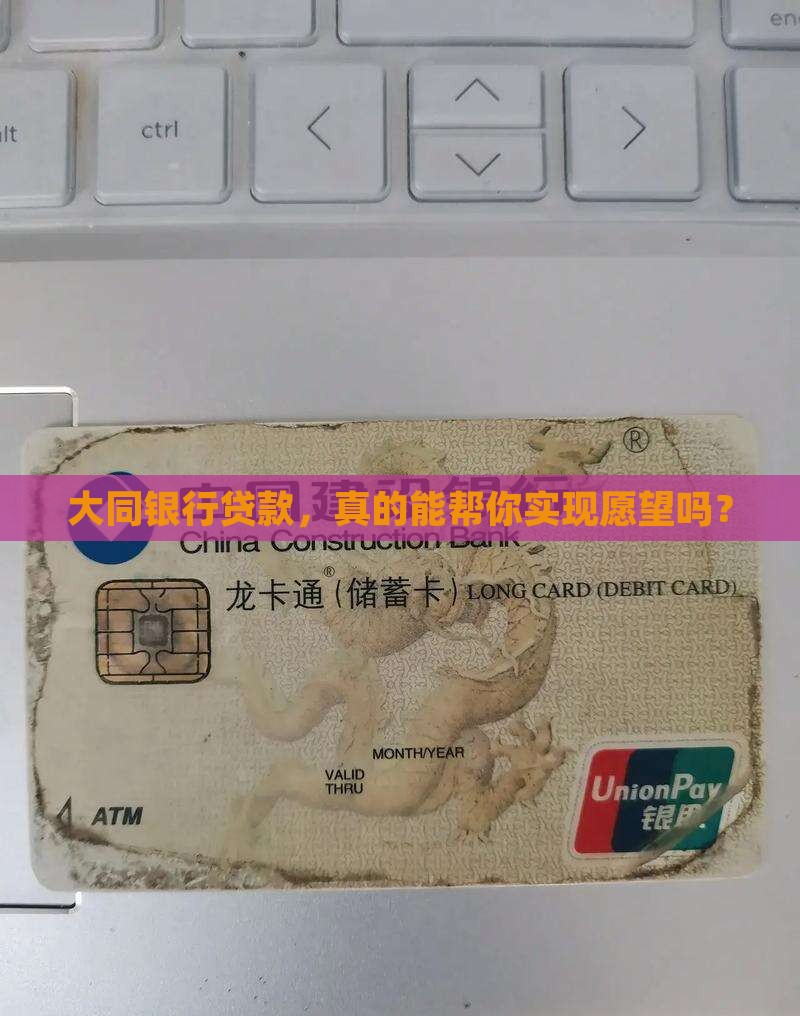 大同银行贷款，真的能帮你实现愿望吗？