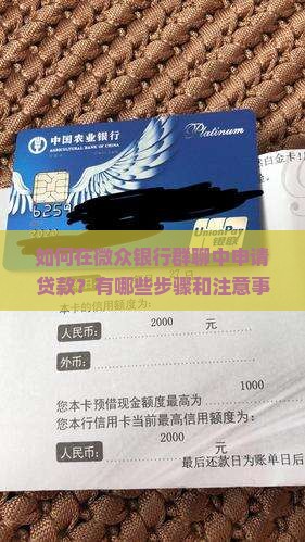 如何在微众银行群聊中申请贷款？有哪些步骤和注意事项？如何提高贷款成功率？