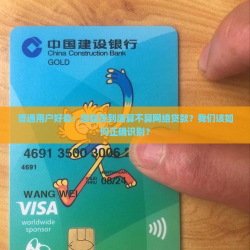 普通用户好奇：微粒贷到底算不算网络贷款？我们该如何正确识别？
