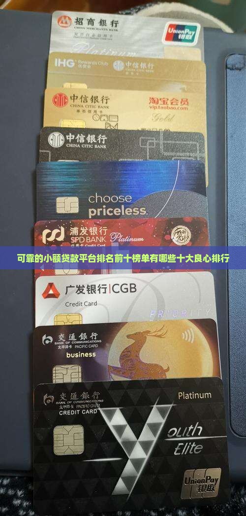 可靠的小额贷款平台排名前十榜单有哪些十大良心排行