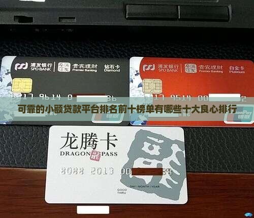 可靠的小额贷款平台排名前十榜单有哪些十大良心排行