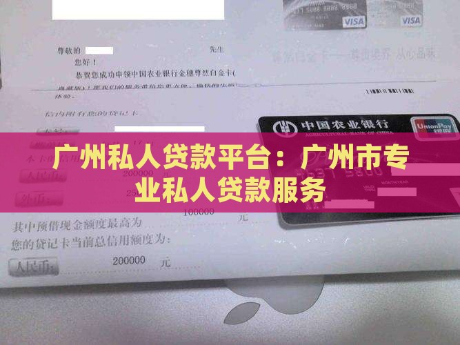 广州私人贷款平台：广州市专业私人贷款服务