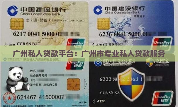 广州私人贷款平台：广州市专业私人贷款服务