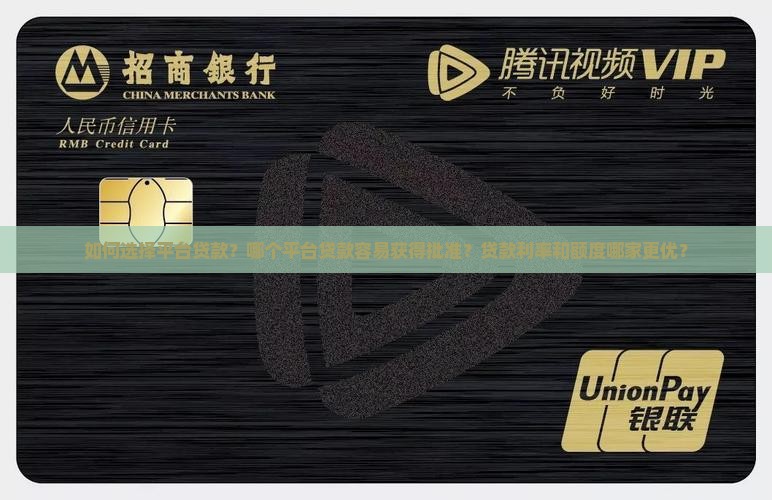 如何选择平台贷款？哪个平台贷款容易获得批准？贷款利率和额度哪家更优？