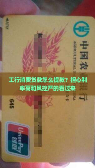 工行消费贷款怎么提款？担心利率高和风控严的看过来