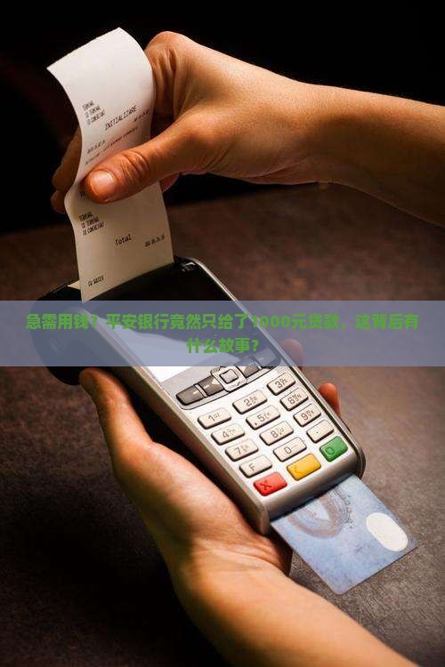 急需用钱？平安银行竟然只给了1000元贷款，这背后有什么故事？