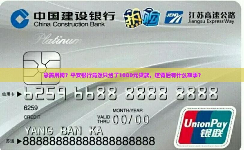 急需用钱？平安银行竟然只给了1000元贷款，这背后有什么故事？