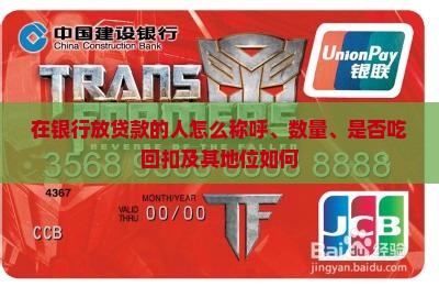 在银行放贷款的人怎么称呼、数量、是否吃回扣及其地位如何