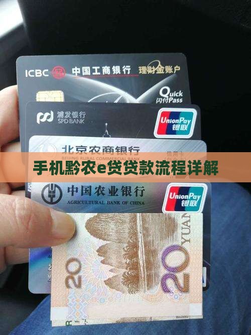 手机黔农e贷贷款流程详解