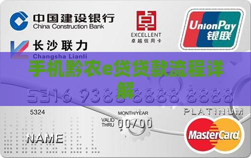 手机黔农e贷贷款流程详解