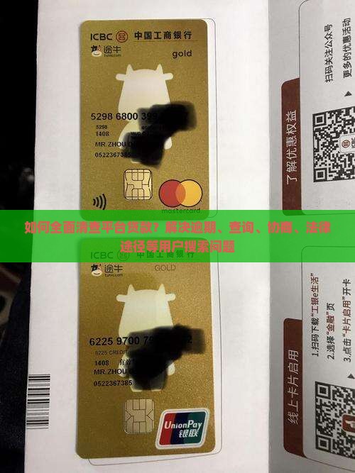 如何全面清查平台贷款？解决逾期、查询、协商、法律途径等用户搜索问题