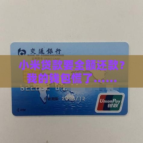 小米贷款要全额还款？我的钱包慌了……