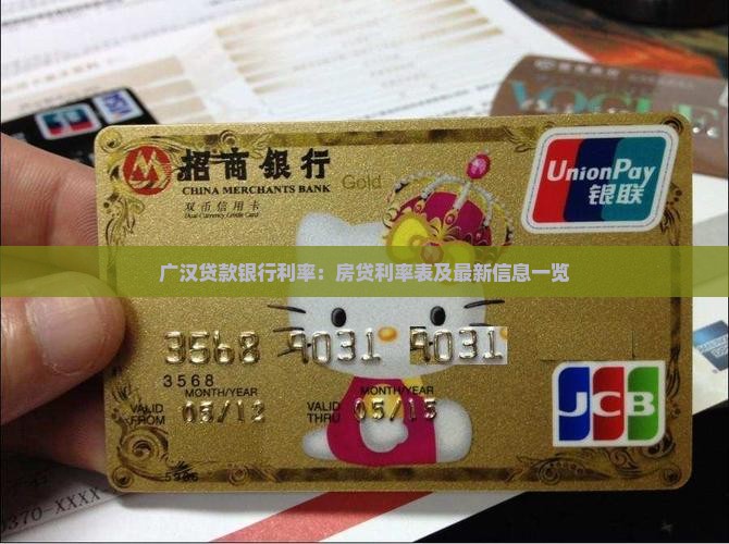 广汉贷款银行利率：房贷利率表及最新信息一览