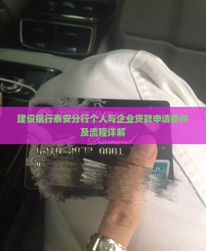 建设银行泰安分行个人与企业贷款申请条件及流程详解