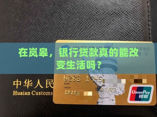 在岚皋，银行贷款真的能改变生活吗？