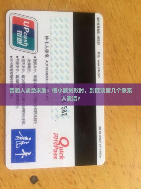 普通人紧急求助：借小额贷款时，到底该留几个联系人靠谱？