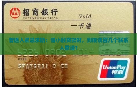 普通人紧急求助：借小额贷款时，到底该留几个联系人靠谱？