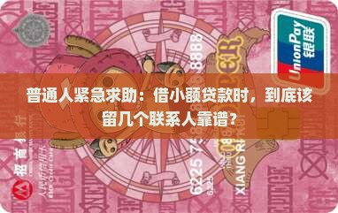 普通人紧急求助：借小额贷款时，到底该留几个联系人靠谱？